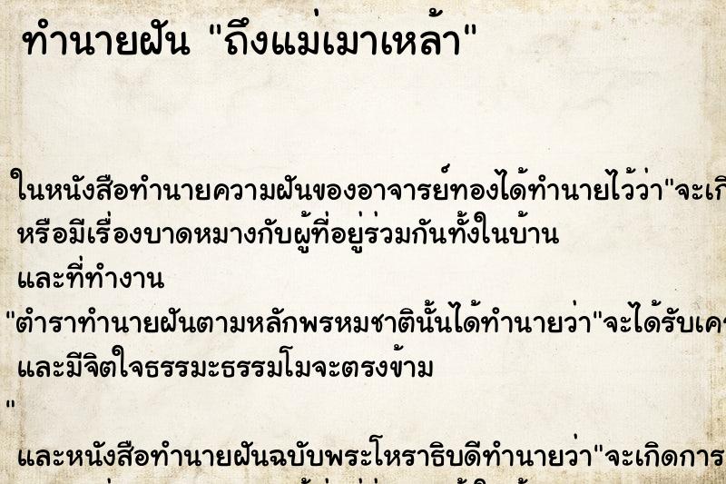 ทำนายฝันถึงแม่เมาเหล้า ทำนายฝันทำนายฝันถึงแม่เมาเหล้า