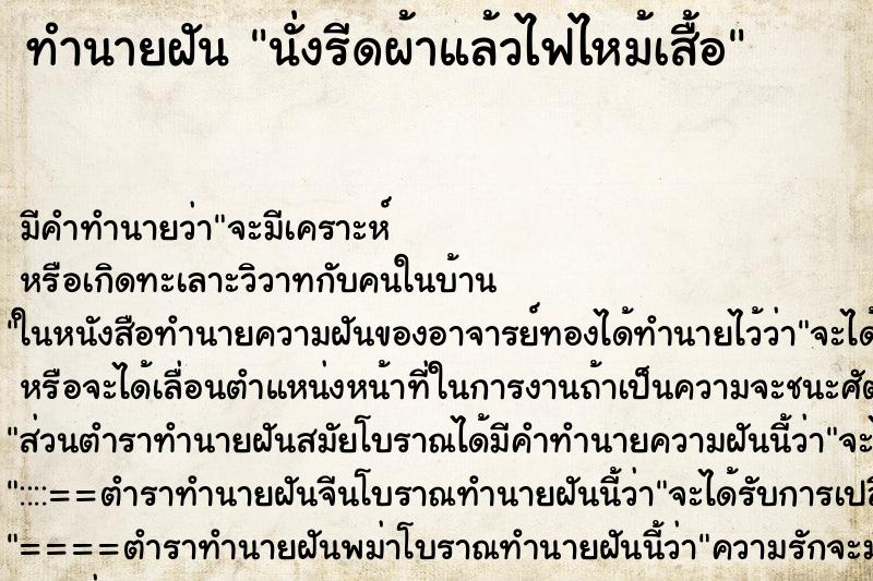 ทำนายฝัน นั่งรีดผ้าแล้วไฟไหม้เสื้อ