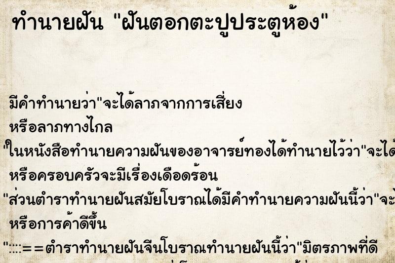 ทำนายฝันทำนายฝันฝันตอกตะปูประตูห้อง