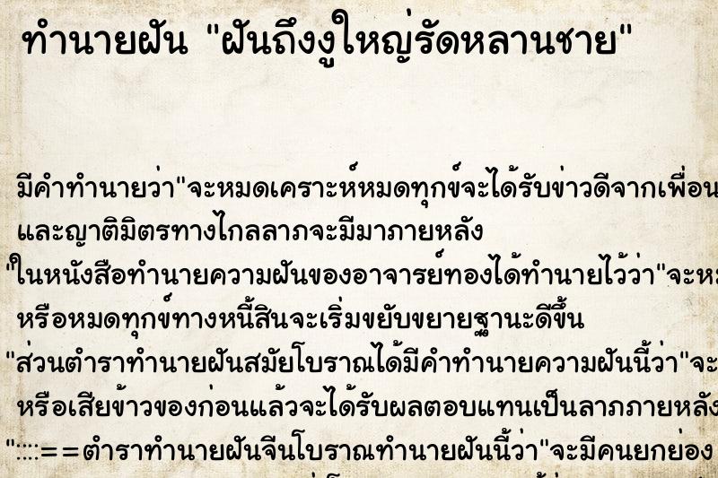 ทำนายฝันทำนายฝันฝันถึงงูใหญ่รัดหลานชาย