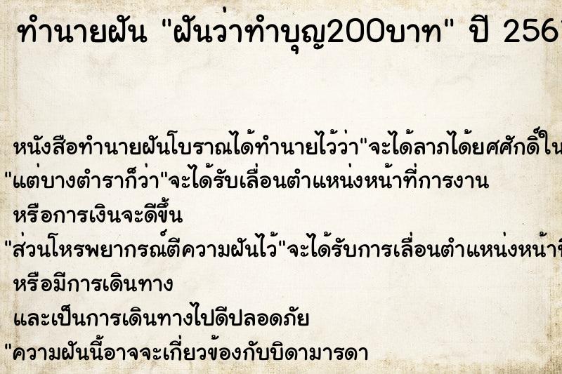 ทำนายฝันทำนายฝันฝันว่าทำบุญ200บาท