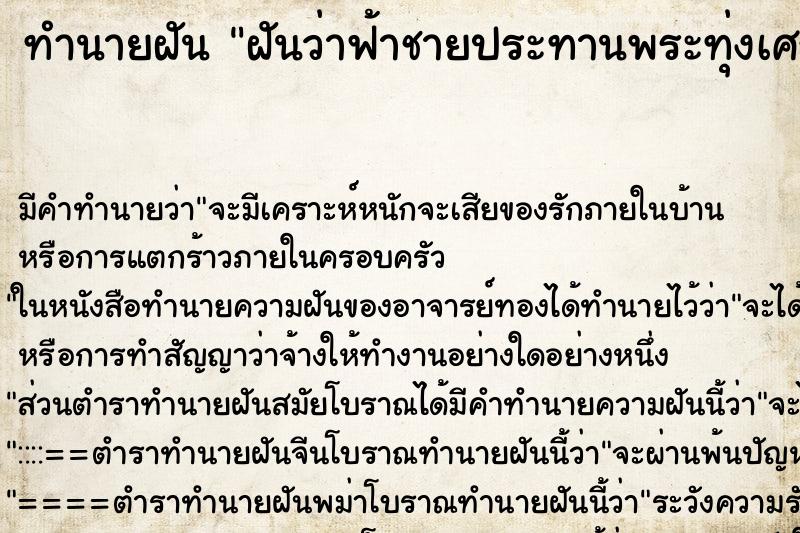ทำนายฝันทำนายฝันฝันว่าฟ้าชายประทานพระทุ่งเศรษฐีให้วางบทือ