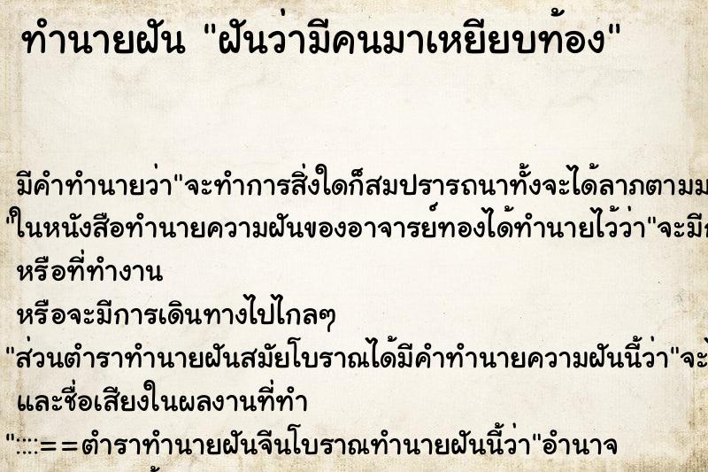 ทำนายฝัน ฝันว่ามีคนมาเหยียบท้อง ทำนายฝัน ฝันว่ามีคนมาเหยียบท้อง