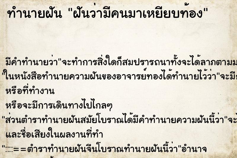 ทำนายฝัน ฝันว่ามีคนมาเหยียบท้อง ตำราโบราณ แม่นที่สุดในโลก