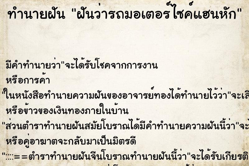 ทำนายฝัน ฝันว่ารถมอเตอร์ไซค์แฮนหัก ทำนายฝัน ฝันว่ารถมอเตอร์ไซค์แฮนหัก