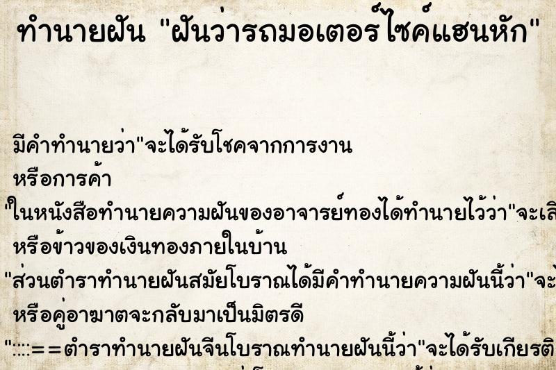 ทำนายฝัน ฝันว่ารถมอเตอร์ไซค์แฮนหัก ตำราโบราณ แม่นที่สุดในโลก