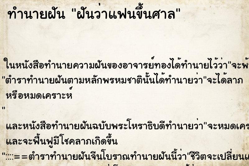 ทำนายฝันทำนายฝันฝันว่าแฟนขึ้นศาล