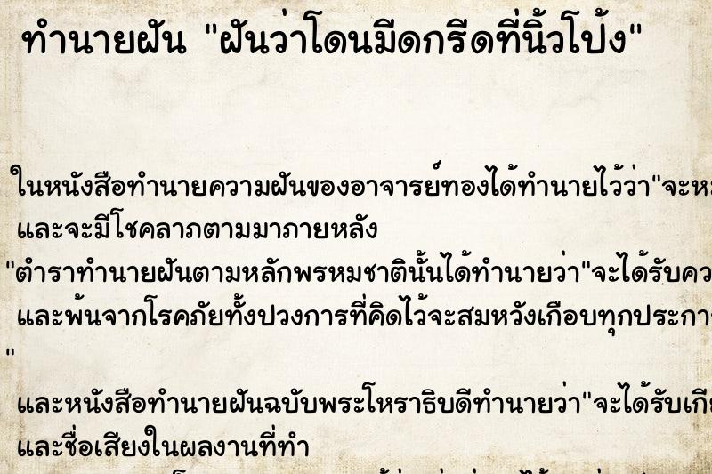 ทำนายฝันฝันว่าโดนมีดกรีดที่นิ้วโป้ง ทำนายฝันทำนายฝันฝันว่าโดนมีดกรีดที่นิ้วโป้ง