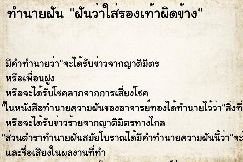 ทำนายฝันทำนายฝันฝันว่าใส่รองเท้าผิดข้าง