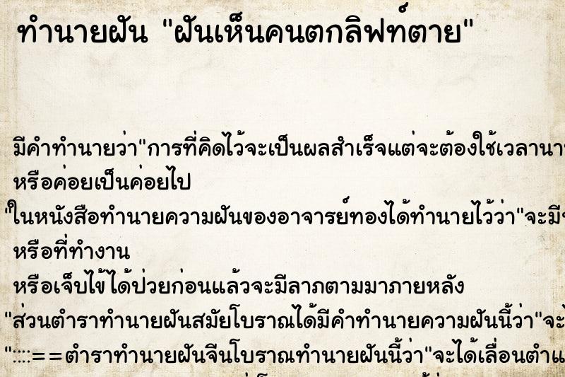 ทำนายฝันฝันเห็นคนตกลิฟท์ตาย ทำนายฝันทำนายฝันฝันเห็นคนตกลิฟท์ตาย