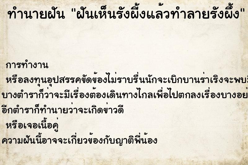 ทำนายฝันทำนายฝันฝันเห็นรังผี้งแล้วทำลายรังผึ้ง