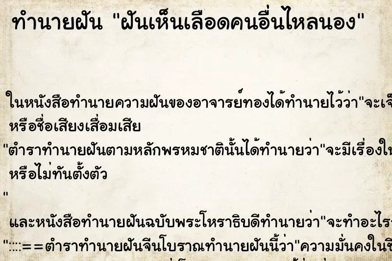 ทำนายฝัน ฝันเห็นเลือดคนอื่นไหลนอง