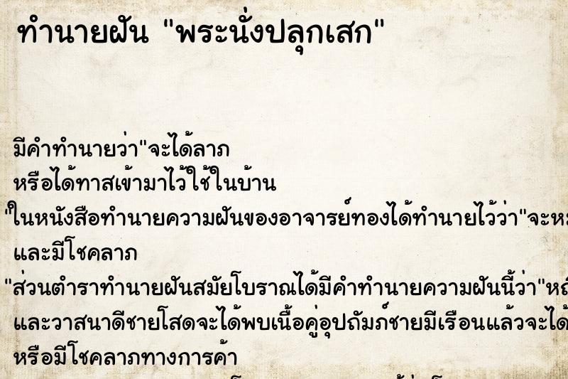 ทำนายฝันทำนายฝันพระนั่งปลุกเสก