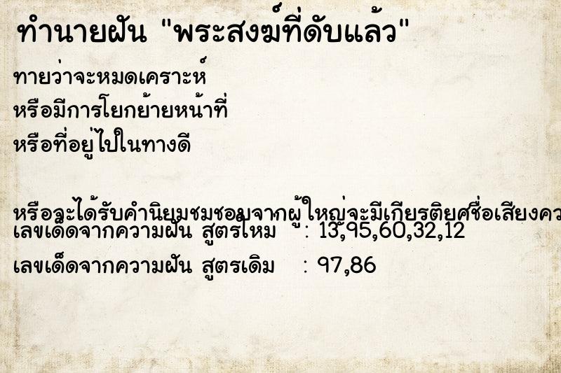 ทำนายฝันพระสงฆ์ที่ดับแล้ว ทำนายฝันทำนายฝันพระสงฆ์ที่ดับแล้ว