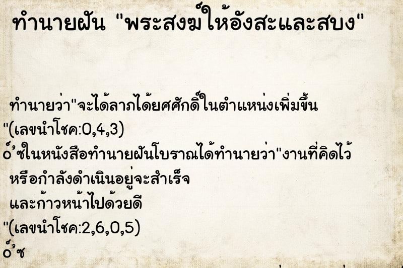 ทำนายฝันทำนายฝันพระสงฆ์ให้อังสะและสบง