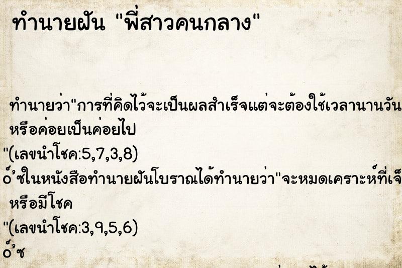 ทำนายฝันทำนายฝันพี่สาวคนกลาง