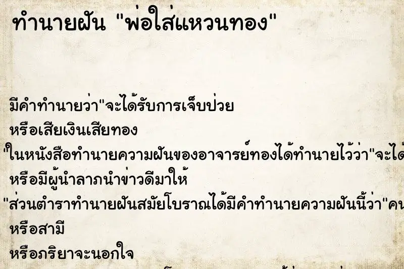 ทำนายฝัน พ่อใส่แหวนทอง ตำราโบราณ แม่นที่สุดในโลก