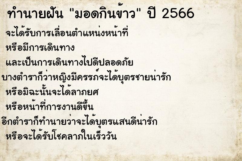 ทำนายฝันทำนายฝันมอดกินข้าว