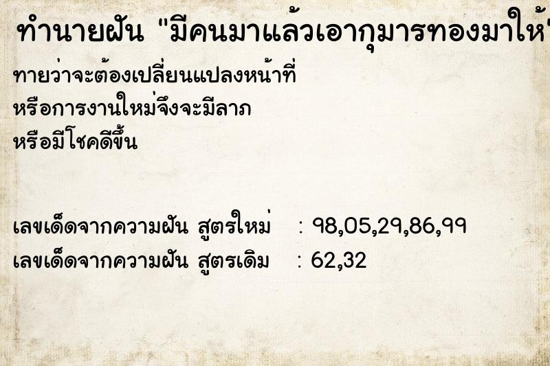 ทำนายฝันทำนายฝันมีคนมาแล้วเอากุมารทองมาให้