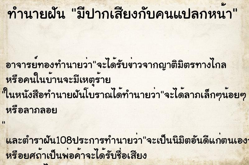 ทำนายฝันทำนายฝันมีปากเสียงกับคนแปลกหน้า