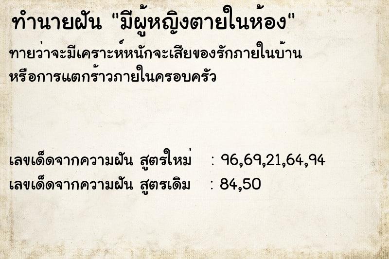 ทำนายฝันมีผู้หญิงตายในห้อง ทำนายฝันทำนายฝันมีผู้หญิงตายในห้อง