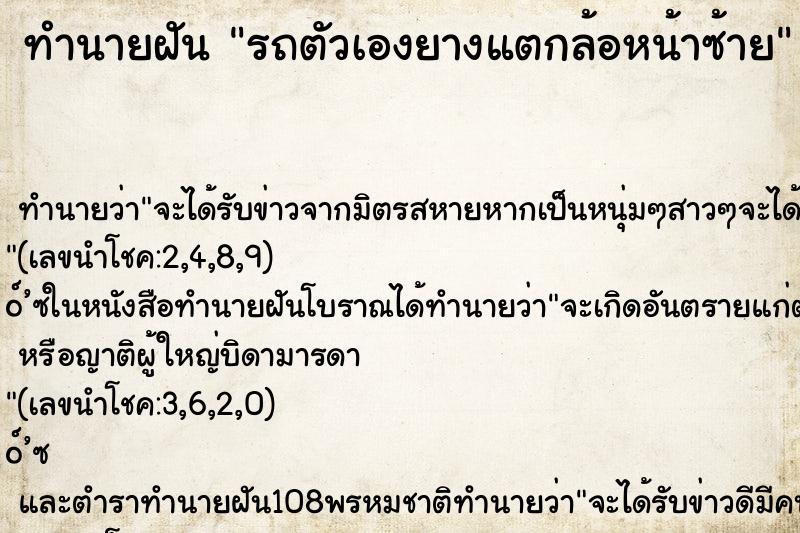 ทำนายฝัน รถตัวเองยางแตกล้อหน้าซ้าย ทำนายฝัน รถตัวเองยางแตกล้อหน้าซ้าย