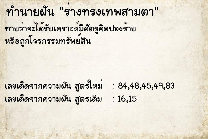 ทำนายฝันร่างทรงเทพสามตา ทำนายฝันทำนายฝันร่างทรงเทพสามตา