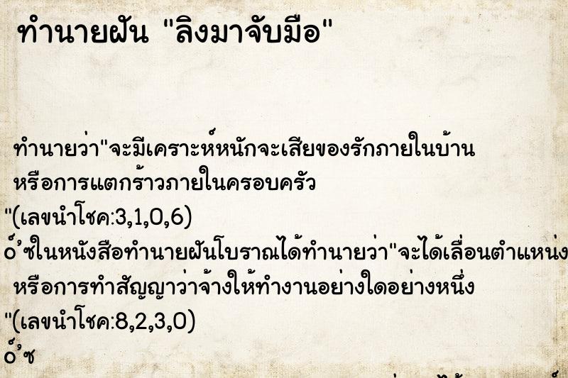 ทำนายฝัน ลิงมาจับมือ