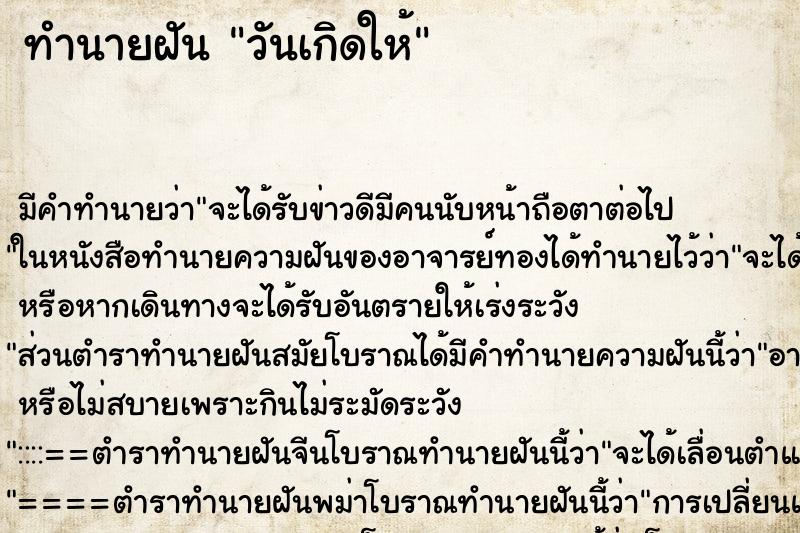ทำนายฝันทำนายฝันวันเกิดให้