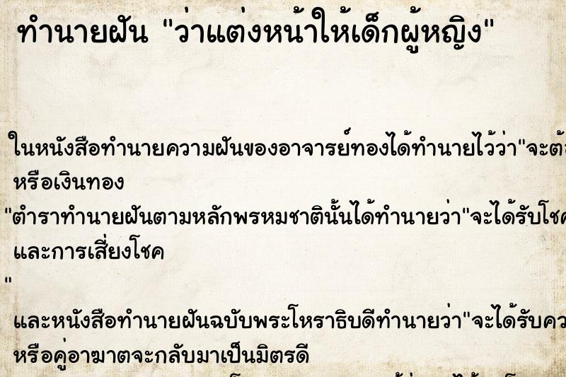 ทำนายฝัน ว่าแต่งหน้าให้เด็กผู้หญิง