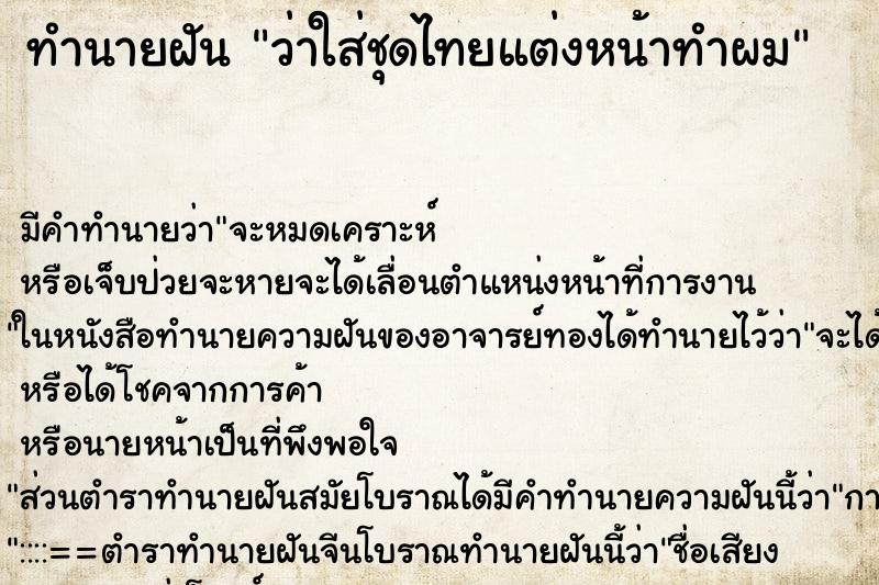 ทำนายฝันว่าใส่ชุดไทยแต่งหน้าทำผม ทำนายฝันทำนายฝันว่าใส่ชุดไทยแต่งหน้าทำผม