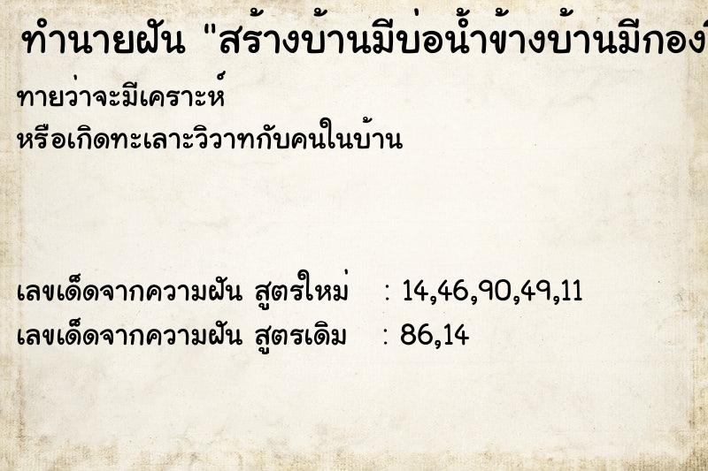 ทำนายฝันสร้างบ้านมีบ่อน้ำข้างบ้านมีกองขี้ควาย ทำนายฝันทำนายฝันสร้างบ้านมีบ่อน้ำข้างบ้านมีกองขี้ควาย