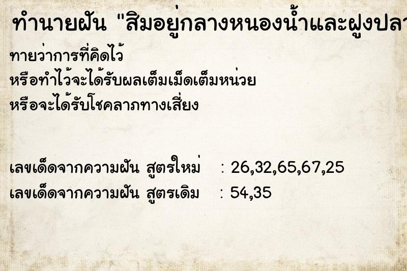 ทำนายฝันทำนายฝันสิมอยู่กลางหนองน้ำและฝูงปลาช่อนอยู่หนองน้ำ