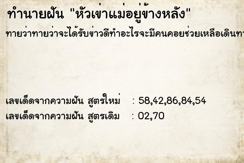 ทำนายฝันทำนายฝันหัวเข่าแม่อยู่ข้างหลัง