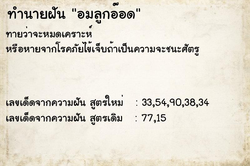 ทำนายฝันทำนายฝันอมลูกอ๊อด