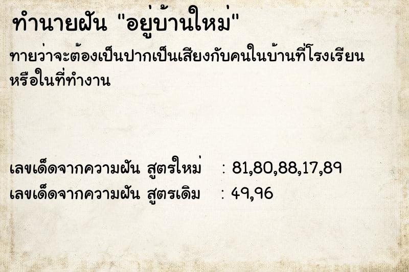 ทำนายฝัน อยู่บ้านใหม่ ทำนายฝัน อยู่บ้านใหม่