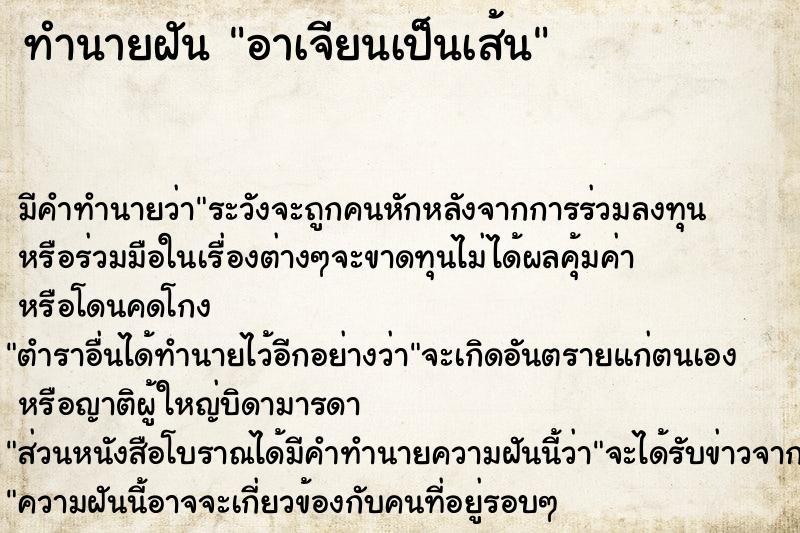 ทำนายฝัน อาเจียนเป็นเส้น