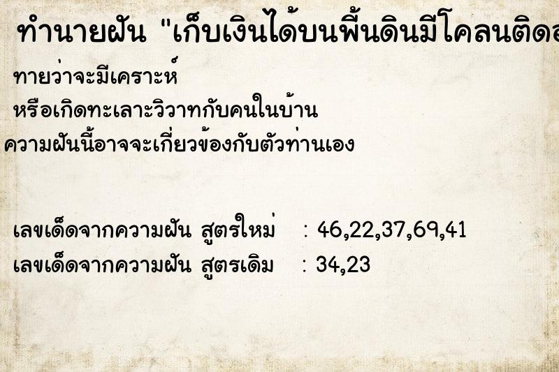 ทำนายฝันทำนายฝันเก็บเงินได้บนพี้นดินมีโคลนติดอยู่ด้วย