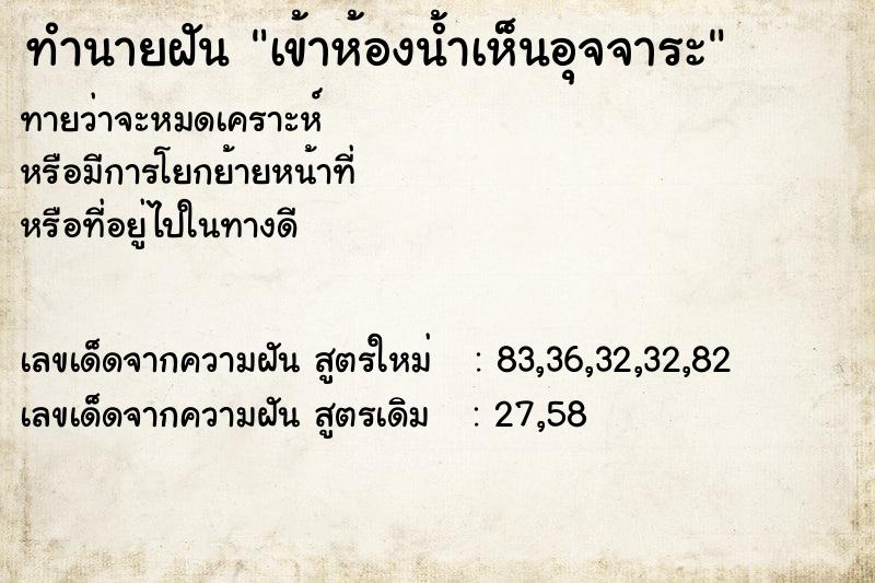 ทำนายฝันทำนายฝันเข้าห้องน้ำเห็นอุจจาระ