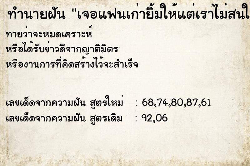 ทำนายฝันเจอแฟนเก่ายิ้มให้แต่เราไม่สนใจเขา ทำนายฝันทำนายฝันเจอแฟนเก่ายิ้มให้แต่เราไม่สนใจเขา