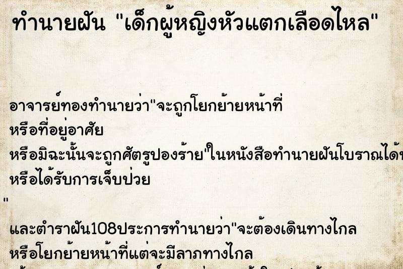 ทำนายฝัน เด็กผู้หญิงหัวแตกเลือดไหล ทำนายฝัน เด็กผู้หญิงหัวแตกเลือดไหล