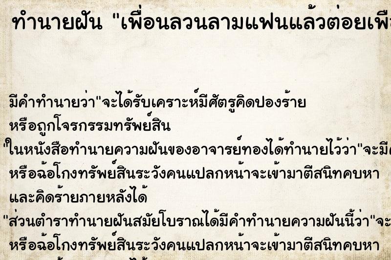 ทำนายฝันทำนายฝันเพื่อนลวนลามแฟนแล้วต่อยเพือนจนปากแตก