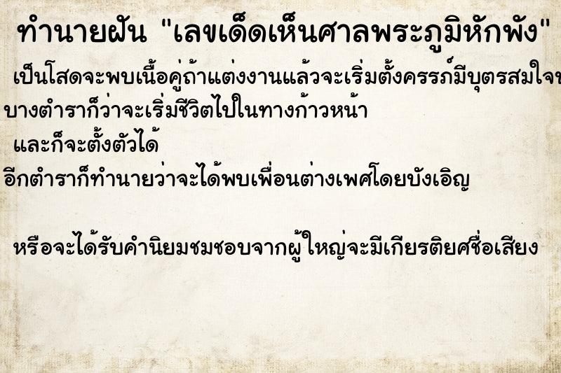 ทำนายฝันทำนายฝันเลขเด็ดเห็นศาลพระภูมิหักพัง