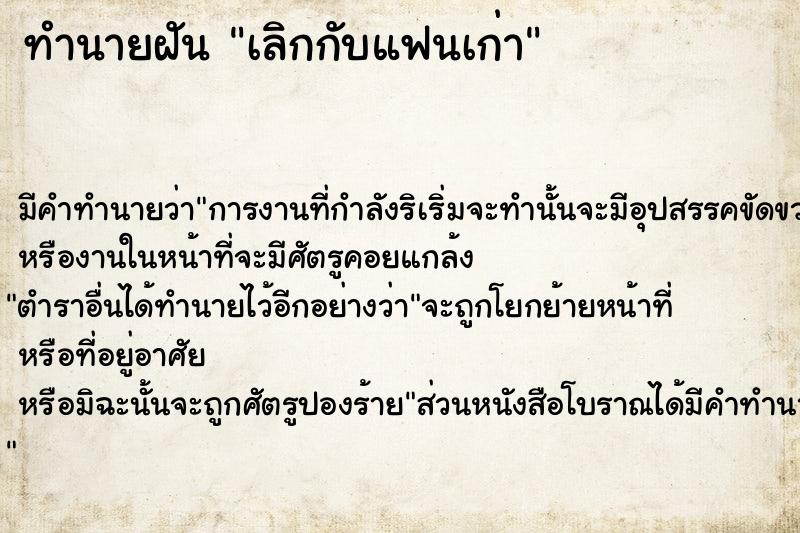 ทำนายฝัน เลิกกับแฟนเก่า ตำราโบราณ แม่นที่สุดในโลก