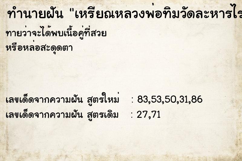 ทำนายฝันเหรียณหลวงพ่อทิมวัดละหารไร่ ทำนายฝันทำนายฝันเหรียณหลวงพ่อทิมวัดละหารไร่