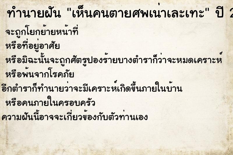 ทำนายฝันเห็นคนตายศพเน่าเละเทะ ทำนายฝันทำนายฝันเห็นคนตายศพเน่าเละเทะ