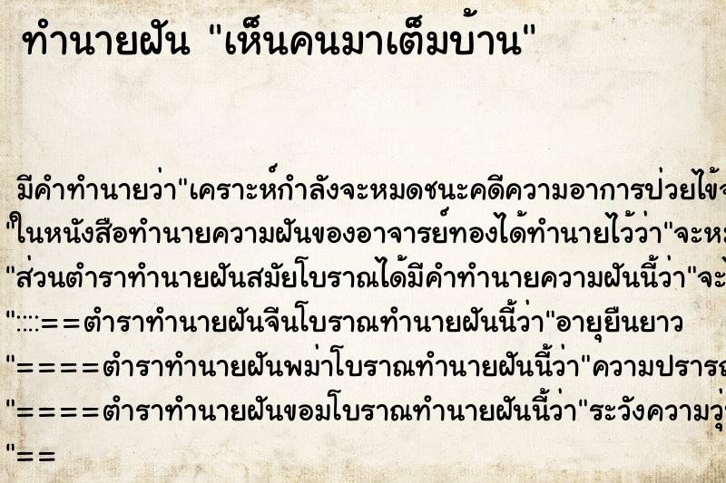 ทำนายฝัน เห็นคนมาเต็มบ้าน ทำนายฝัน เห็นคนมาเต็มบ้าน