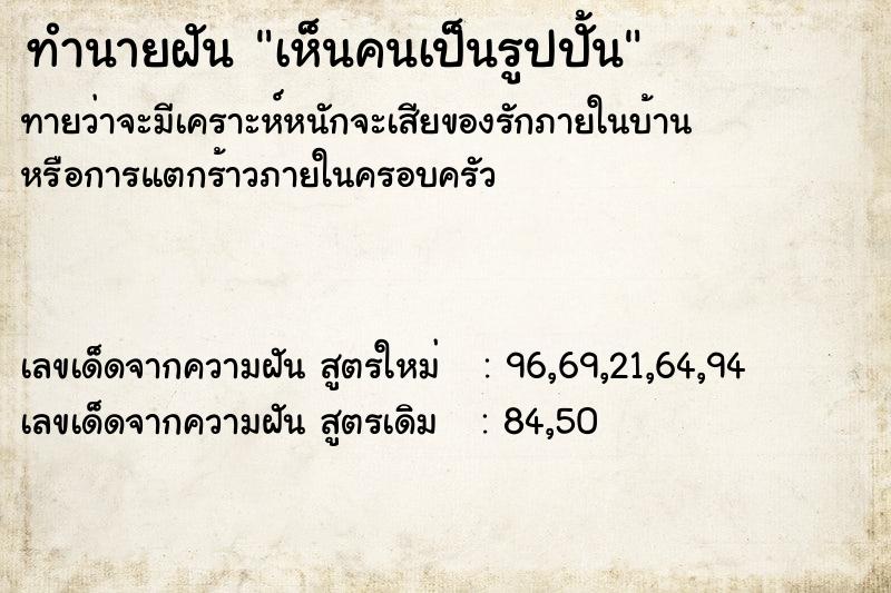 ทำนายฝันทำนายฝันเห็นคนเป็นรูปปั้น