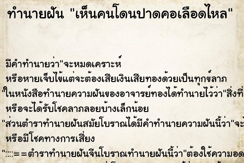 ทำนายฝัน เห็นคนโดนปาดคอเลือดไหล ทำนายฝัน เห็นคนโดนปาดคอเลือดไหล