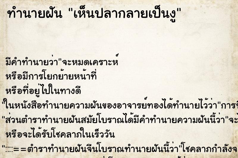 ทำนายฝัน เห็นปลากลายเป็นงู ทำนายฝัน เห็นปลากลายเป็นงู